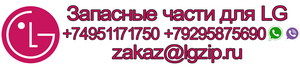 Интернет магазин запасных частей для LG www.lgzip.ru +74951171750 +79295875690 Whatsapp Viber e-mail: zakaz@lgzip.ru